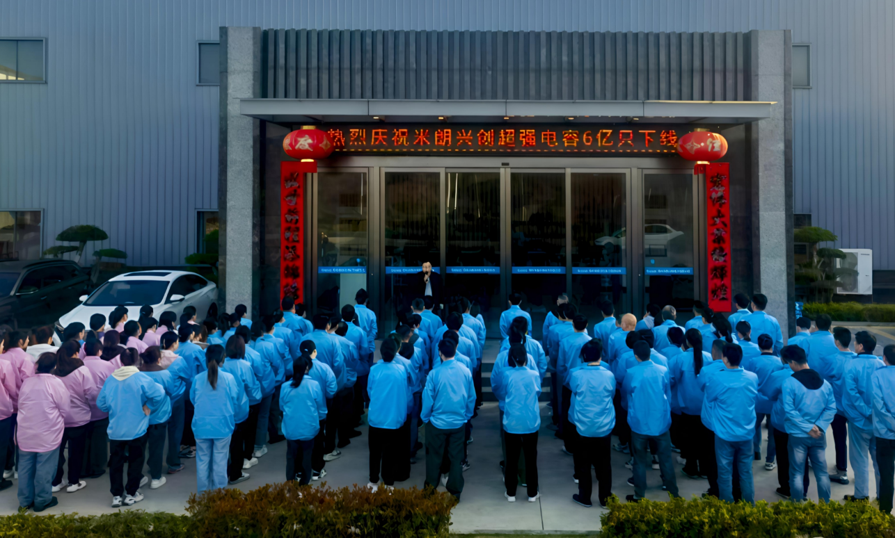 熱烈慶祝米朗興創超強電容6億只下線